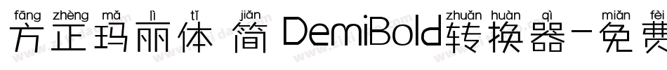 方正玛丽体 简 DemiBold转换器字体转换